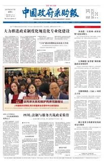 四川 法制与服务共铸政府采购监管新篇章