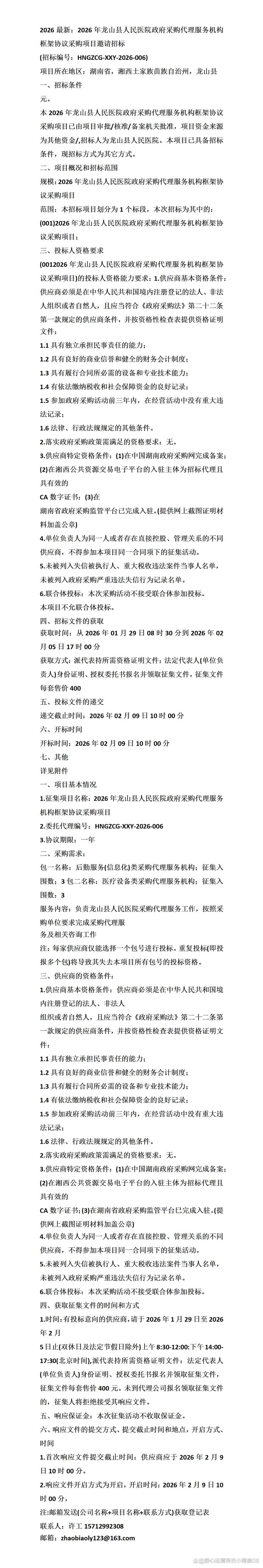 2026最新:2026年龙山县人民医院政府采购代理服务机构框架协议采购