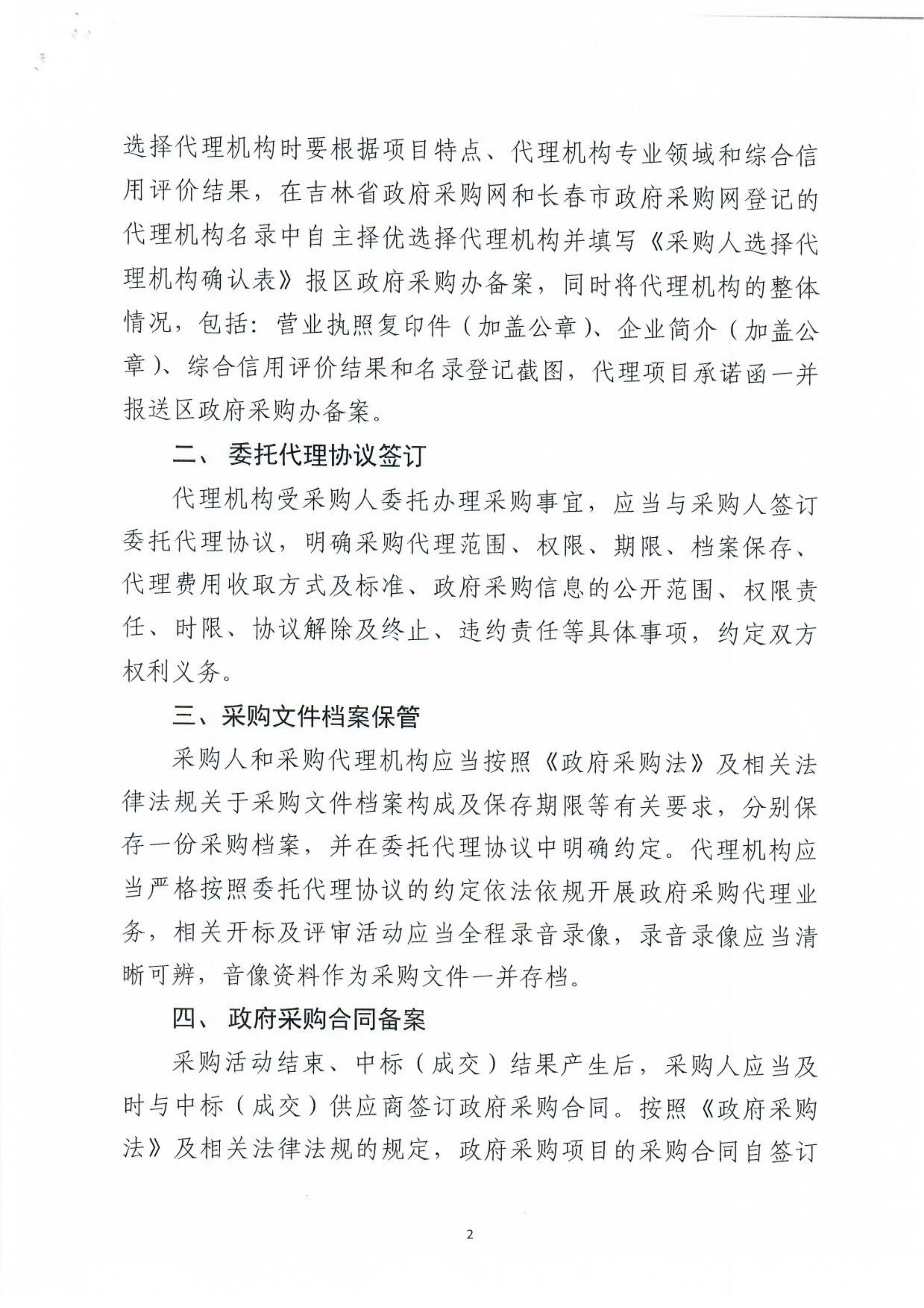 关于加强政府采购代理机构使用管理的通知