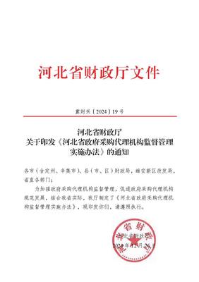 河北省财政厅关于印发《河北省政府采购代理机构监督管理实施办法》的通知