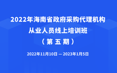 2022年海南省政府采购代理机构从业人员培训班(第五期)